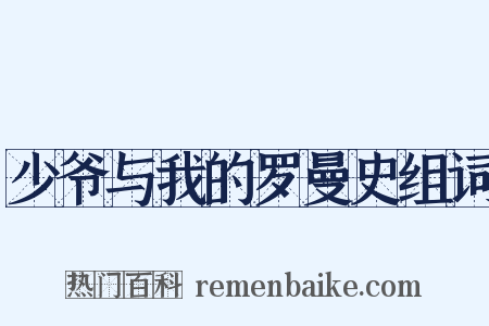 少爷与我的罗曼史组词是什么意思的图片
